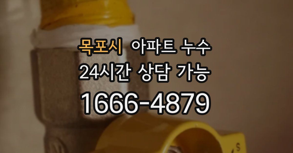 목포시 아파트 누수