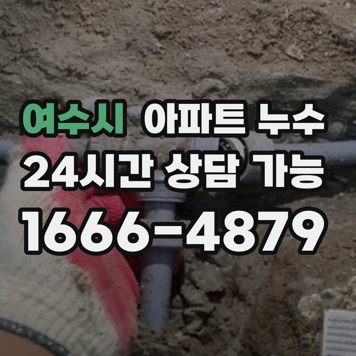 여수시 아파트 누수탐지