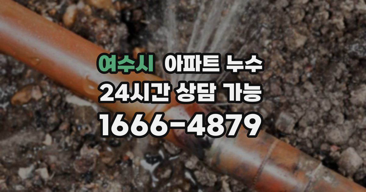 여수시 아파트 누수
