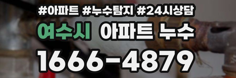 여수시 누수탐지