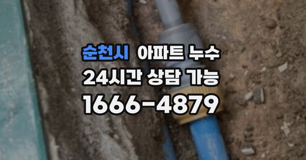 순천시 아파트 누수