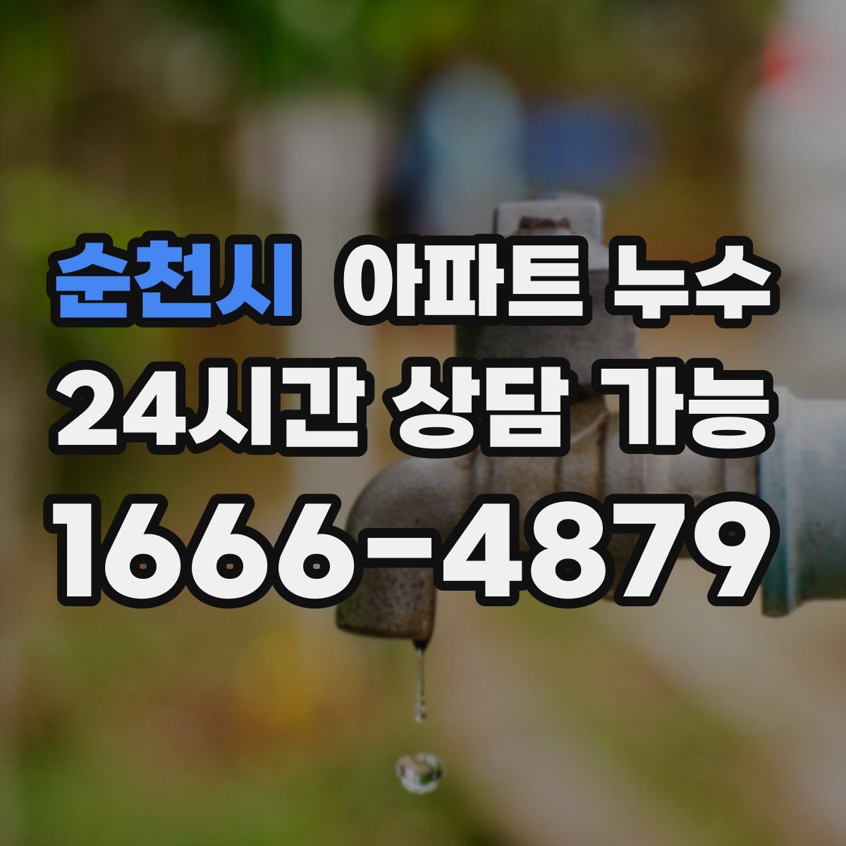 순천시 아파트 누수탐지