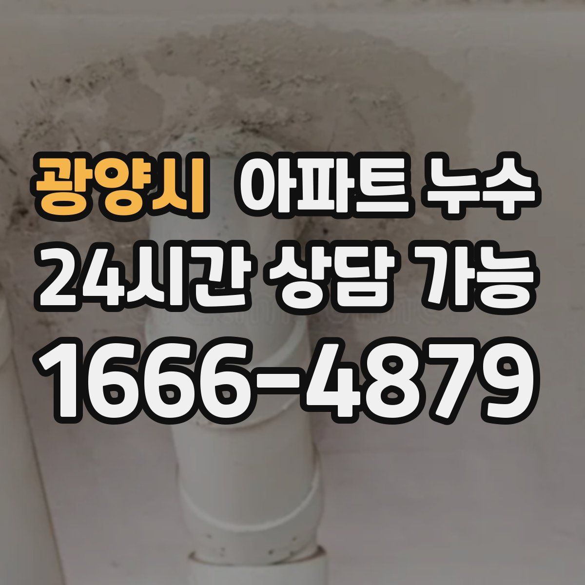 광양시 아파트 누수탐지