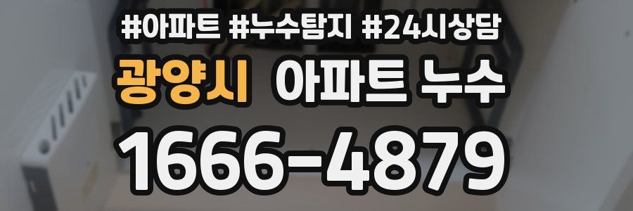 광양시 누수탐지