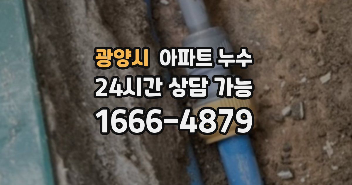 광양시 아파트 누수