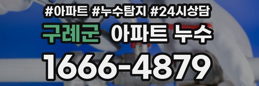 구례군 누수탐지