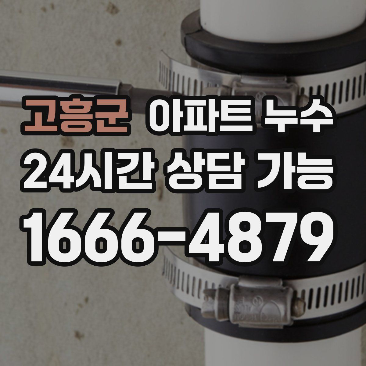 고흥군 아파트 누수탐지