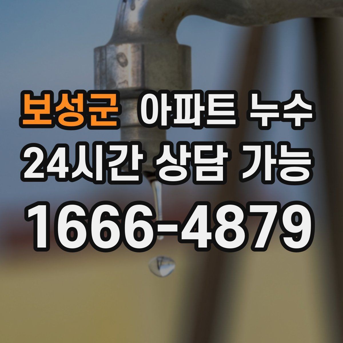 보성군 아파트 누수 세탁실 다용도실 물기 반복될 때