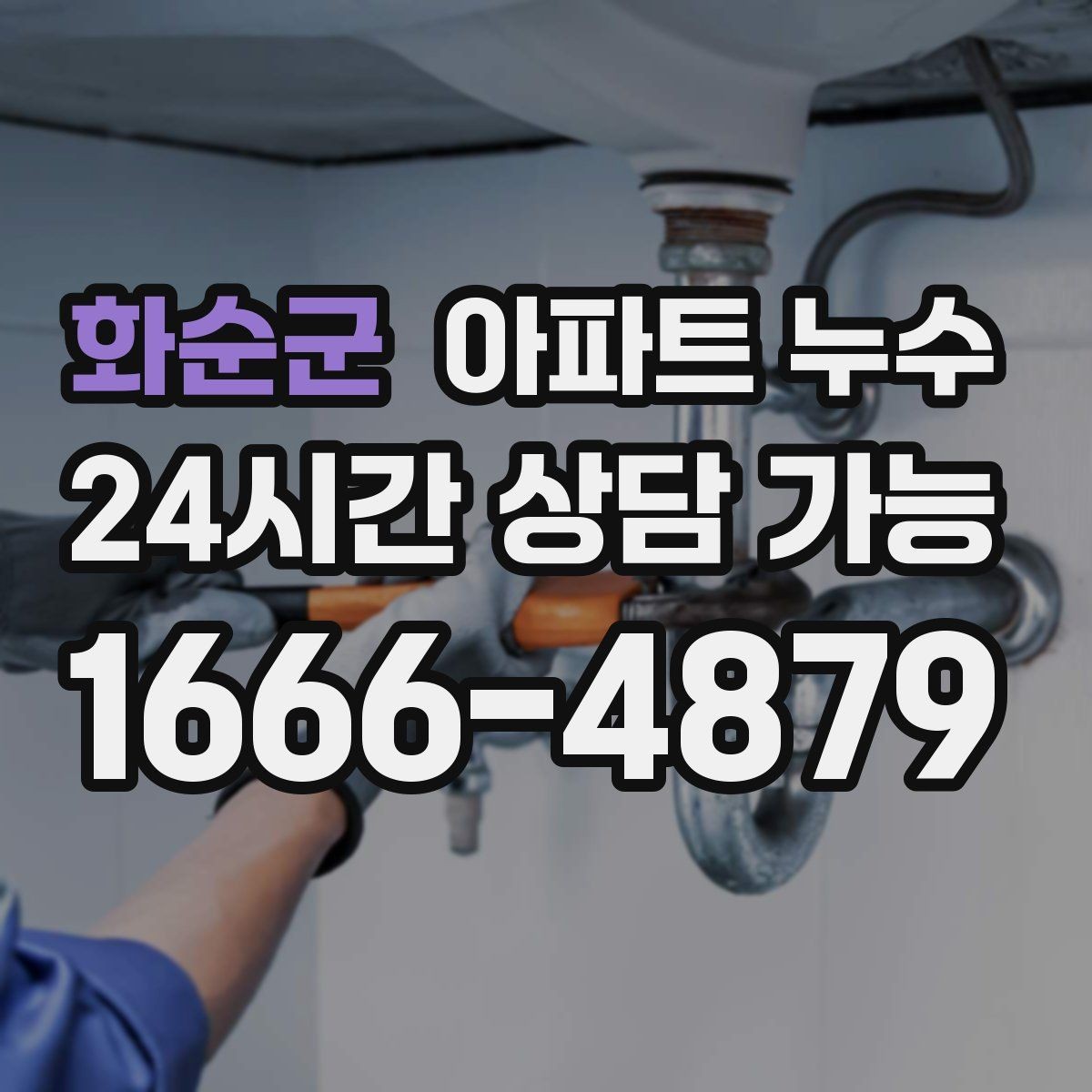 화순군 아파트 누수 몰딩 틈에서 냄새가 날 때