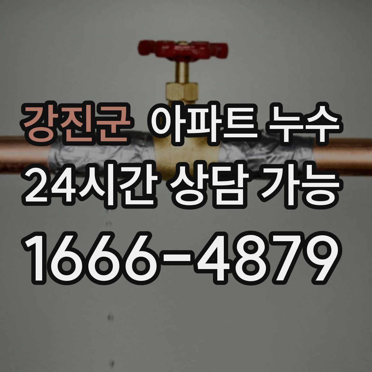 강진군 아파트 누수탐지