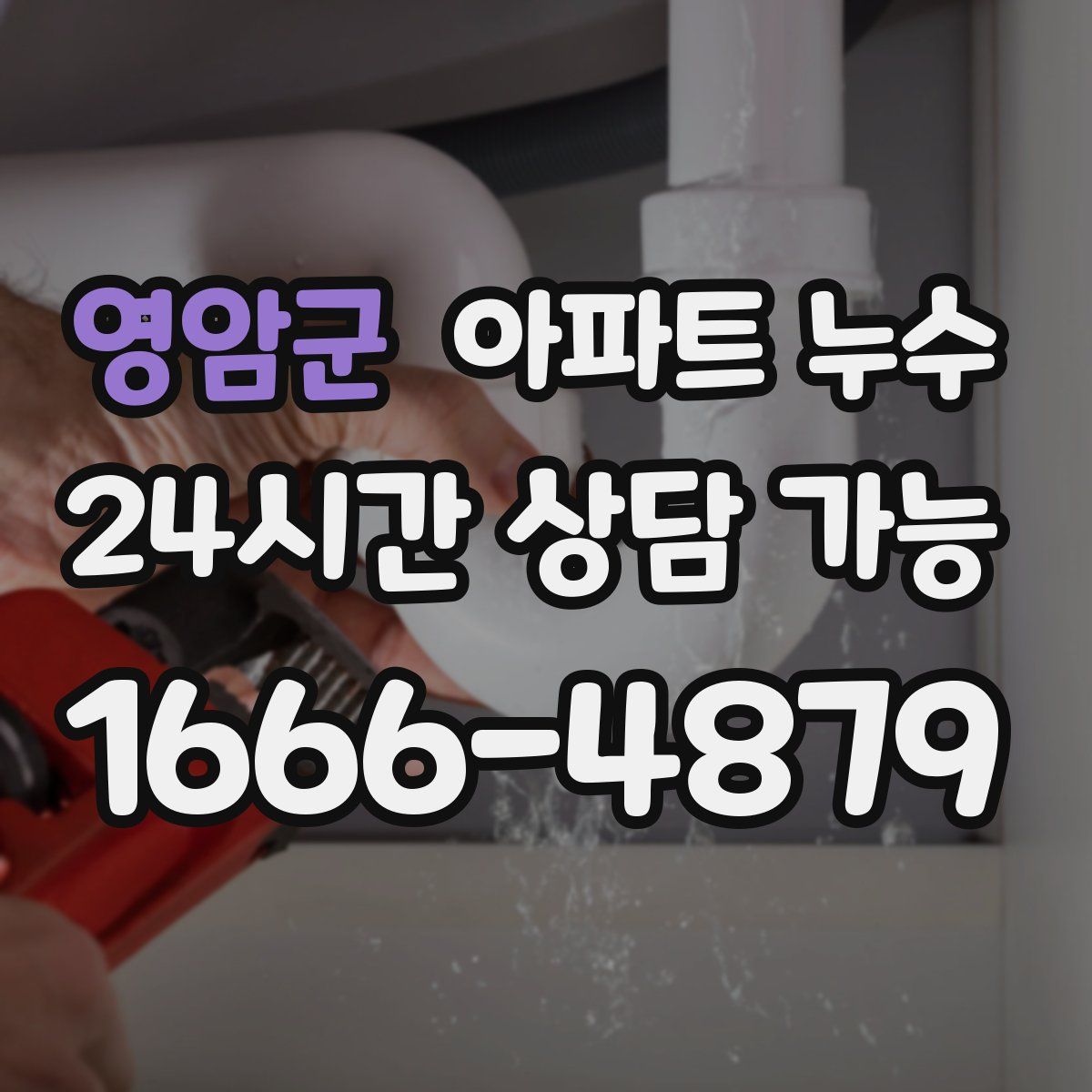 영암군 아파트 누수탐지