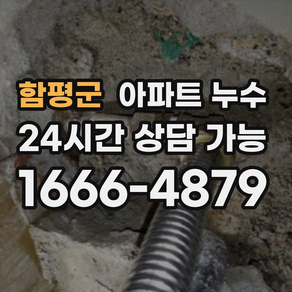 함평군 아파트 누수 세면대 하부가 축축할 때