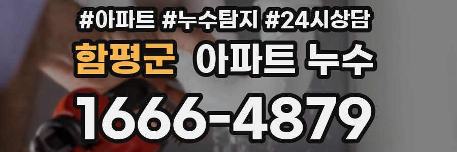 함평군 누수탐지