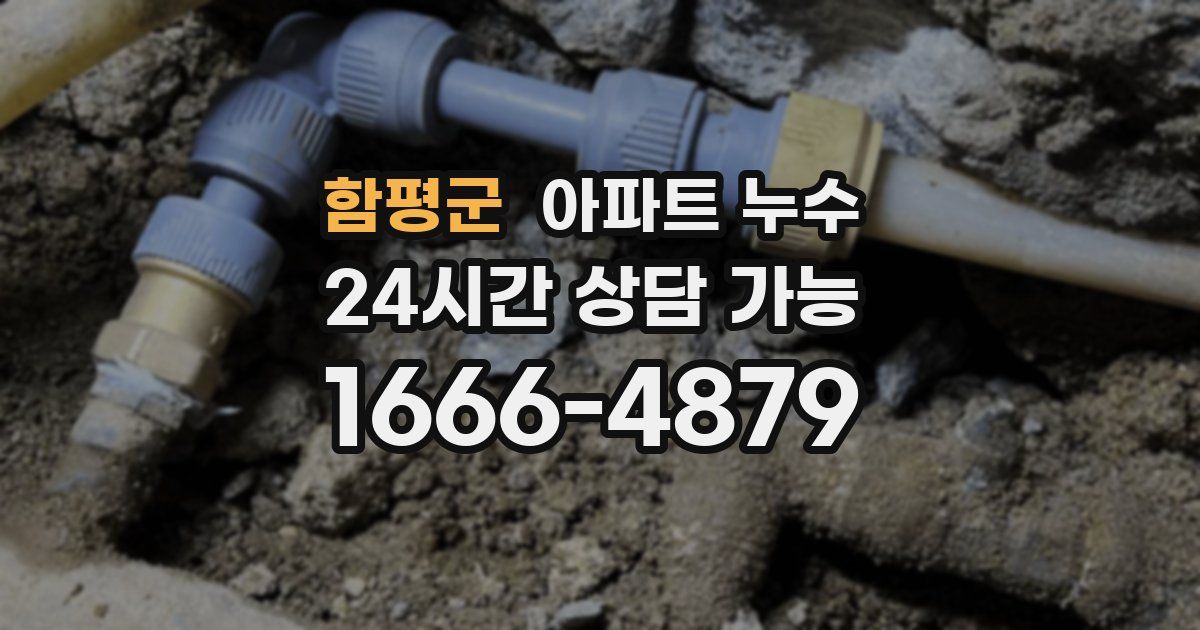 함평군 아파트 누수