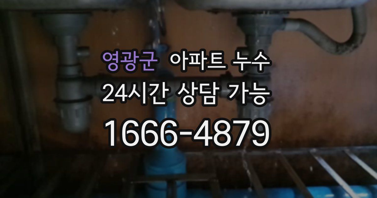 영광군 아파트 누수