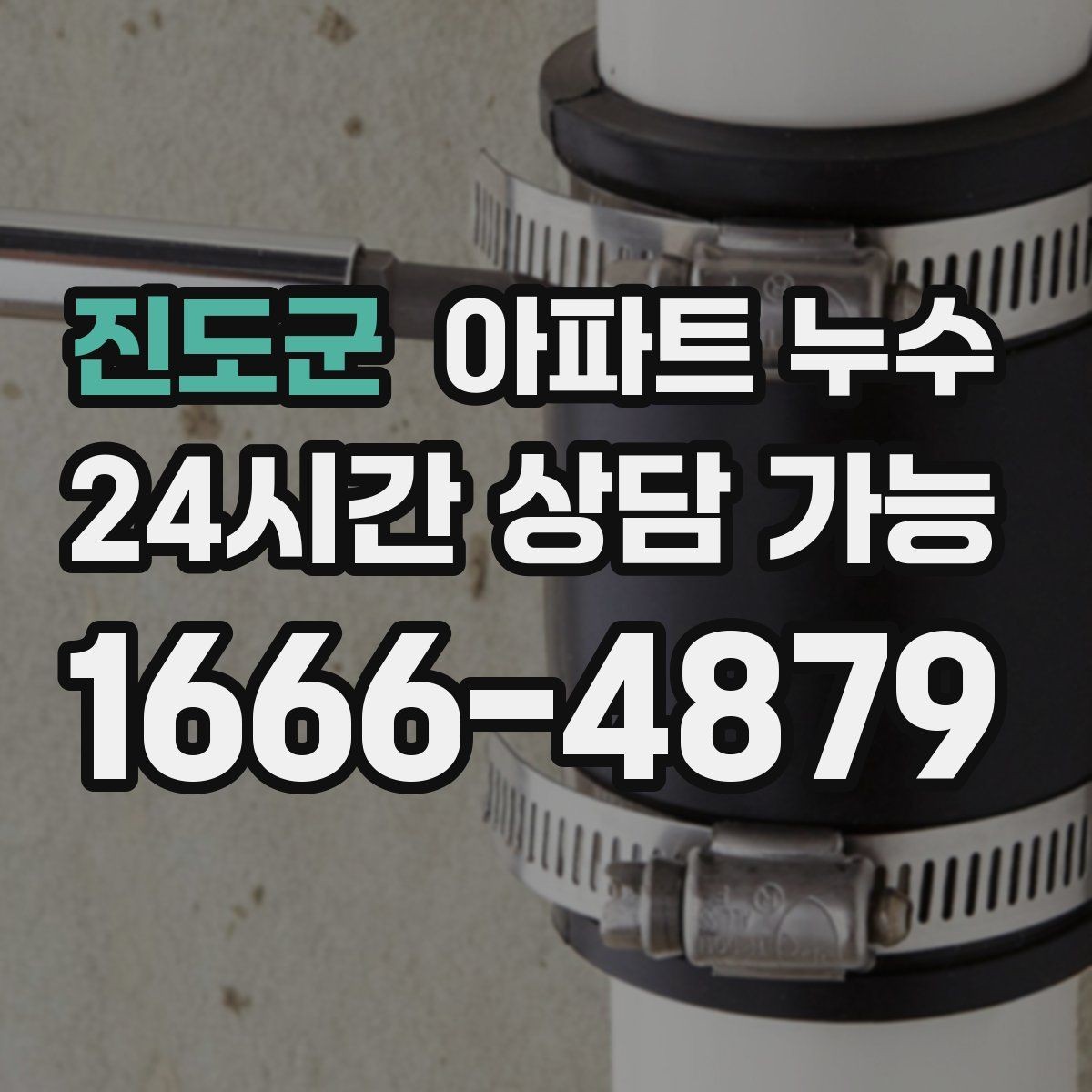 진도군 아파트 누수 임시 조치가 오히려 피해를 키우는 경우
