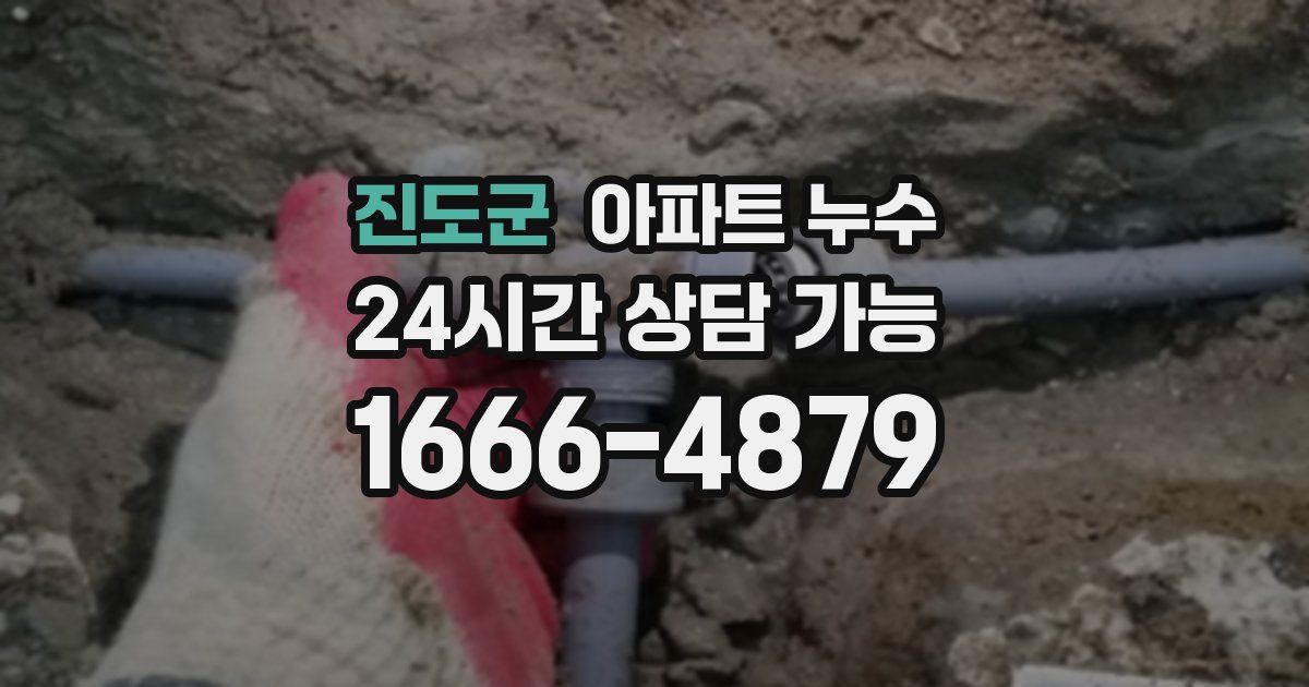 진도군 아파트 누수