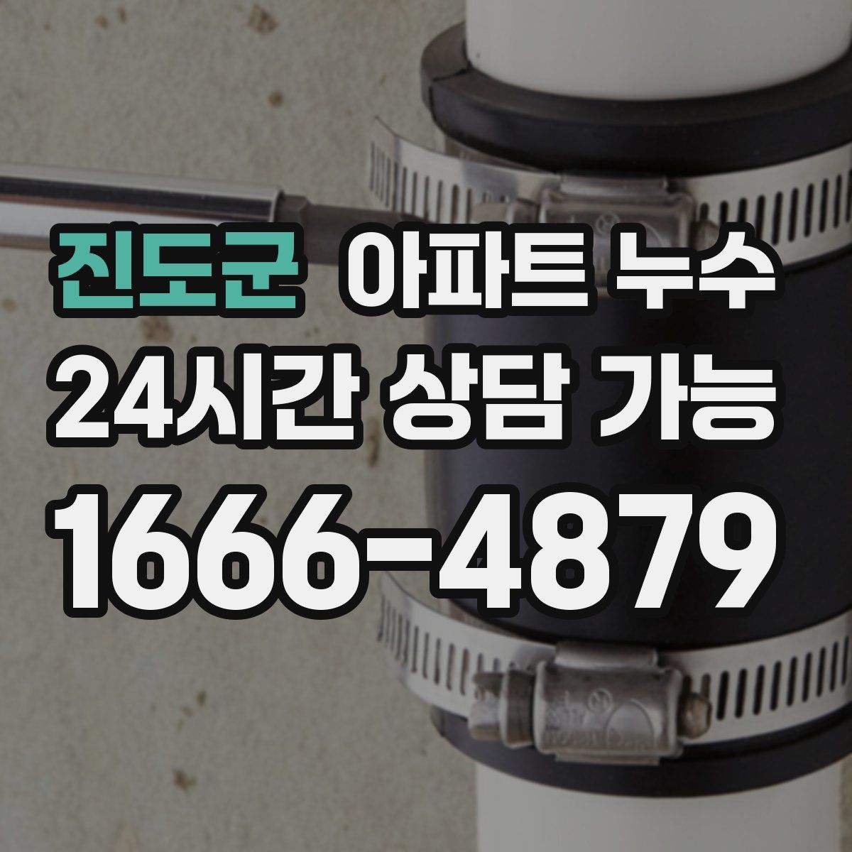 진도군 아파트 누수탐지