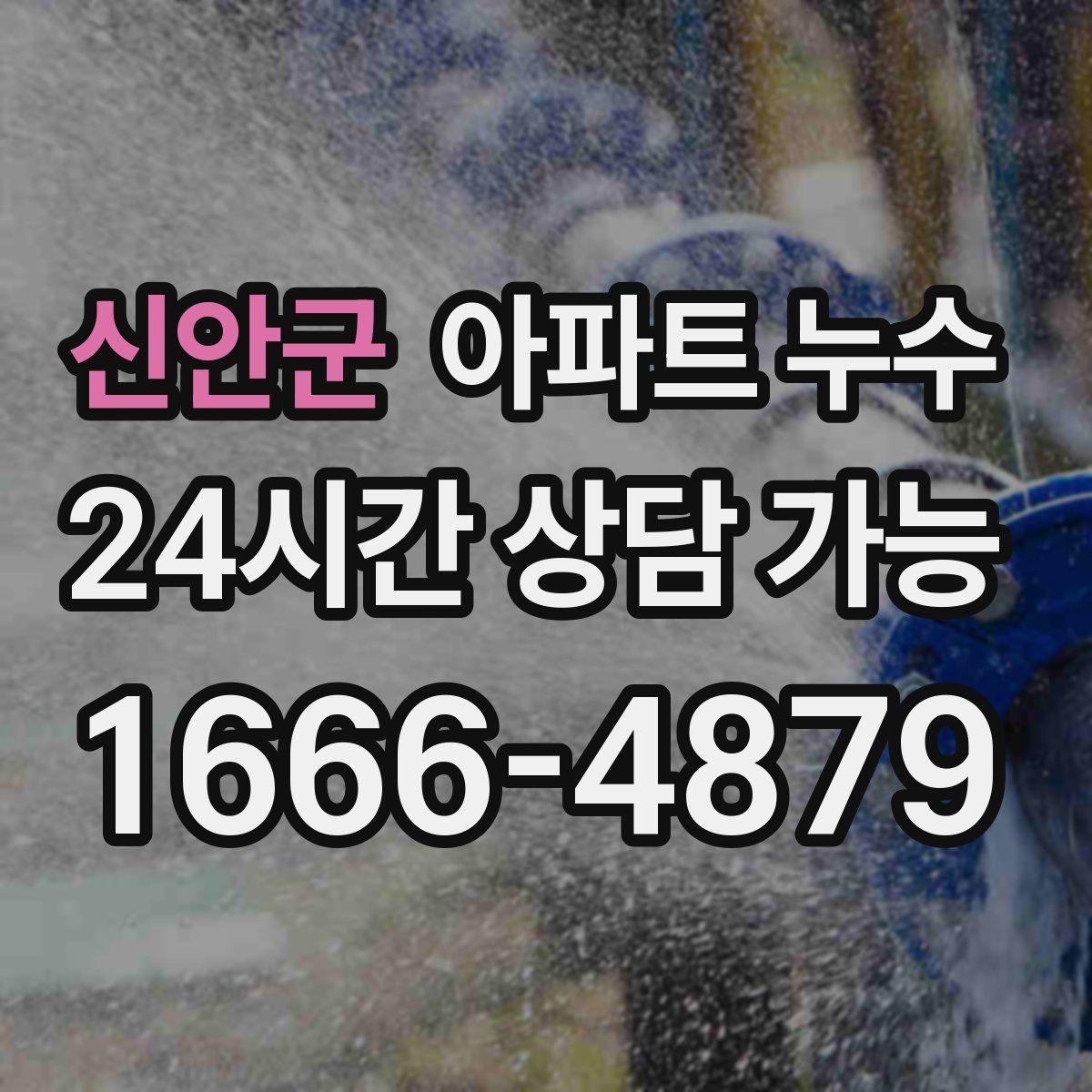 신안군 아파트 누수 곰팡이가 늘어날 때 먼저 해야 할 관리사무소 대응