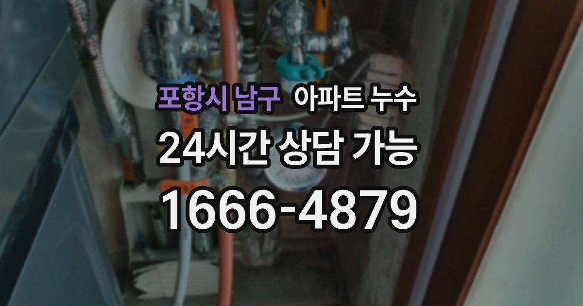 포항시 남구 아파트 누수