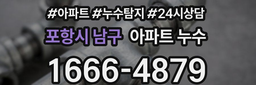 포항시 남구 누수탐지