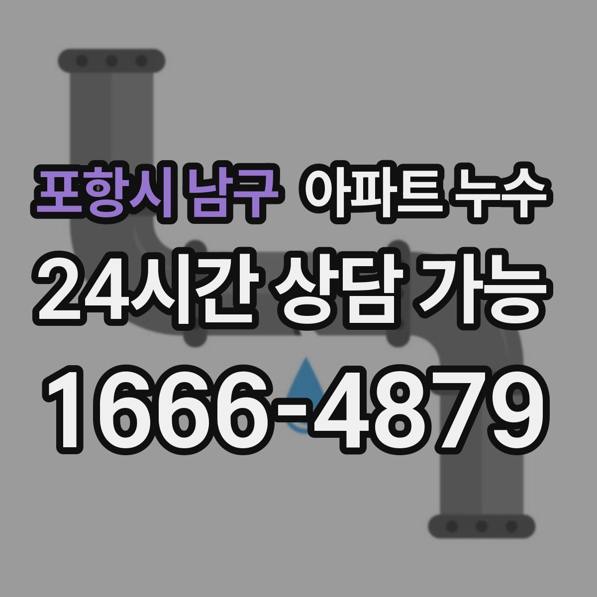 포항시 남구 아파트 누수탐지