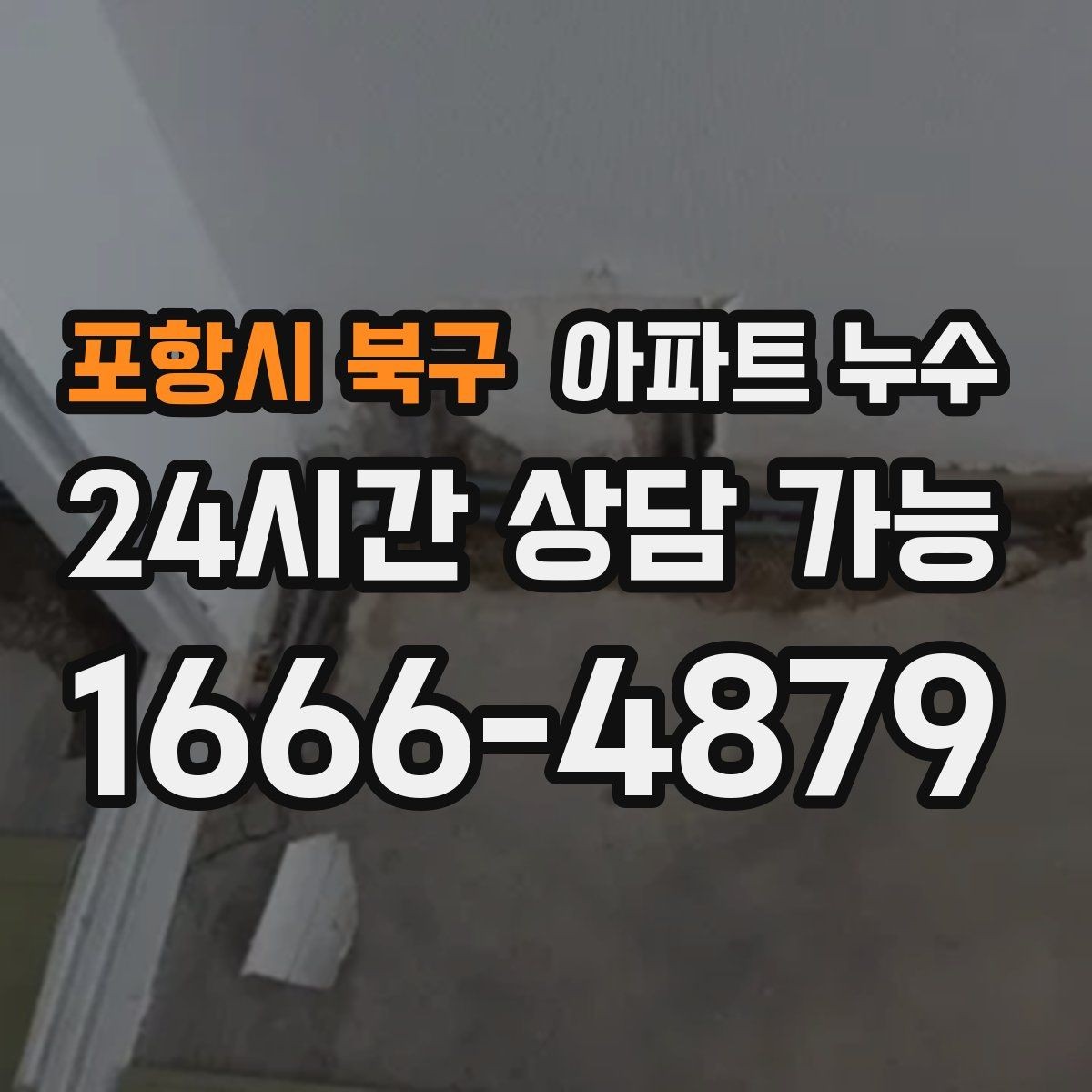 포항시 북구 아파트 누수 피해 범위 커지기 전 점검부터