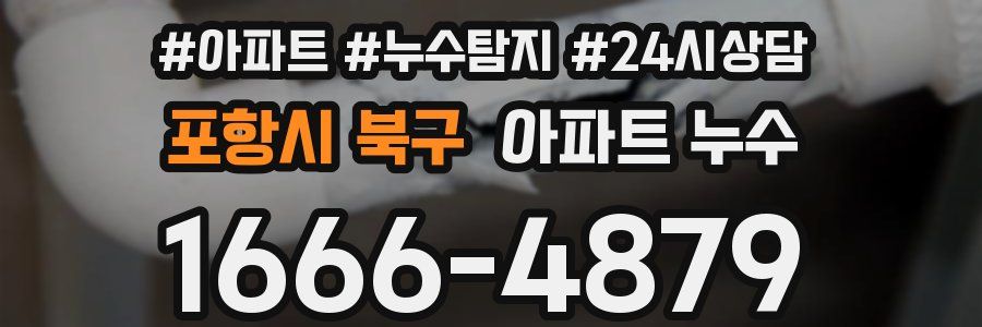 포항시 북구 누수탐지