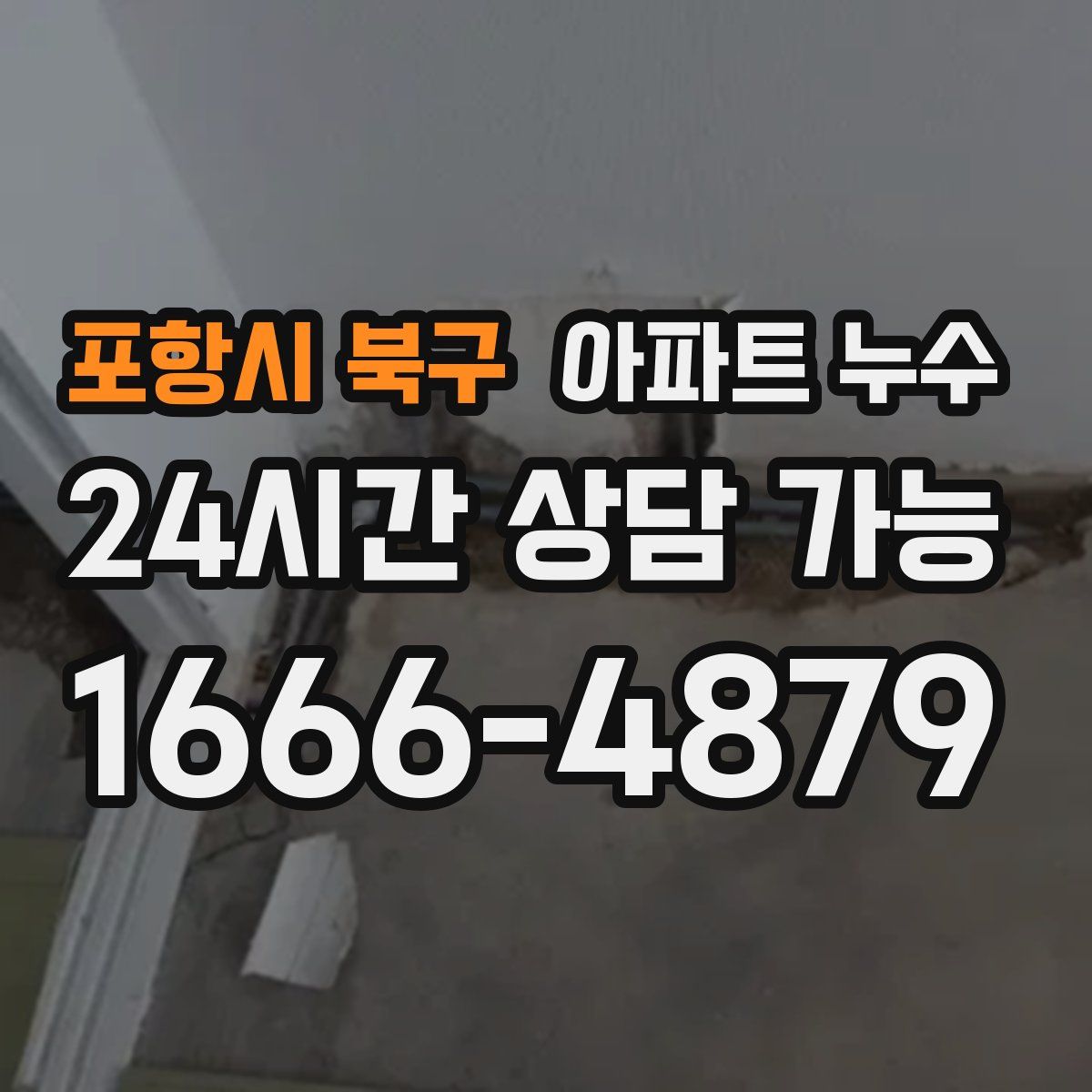 포항시 북구 아파트 누수탐지