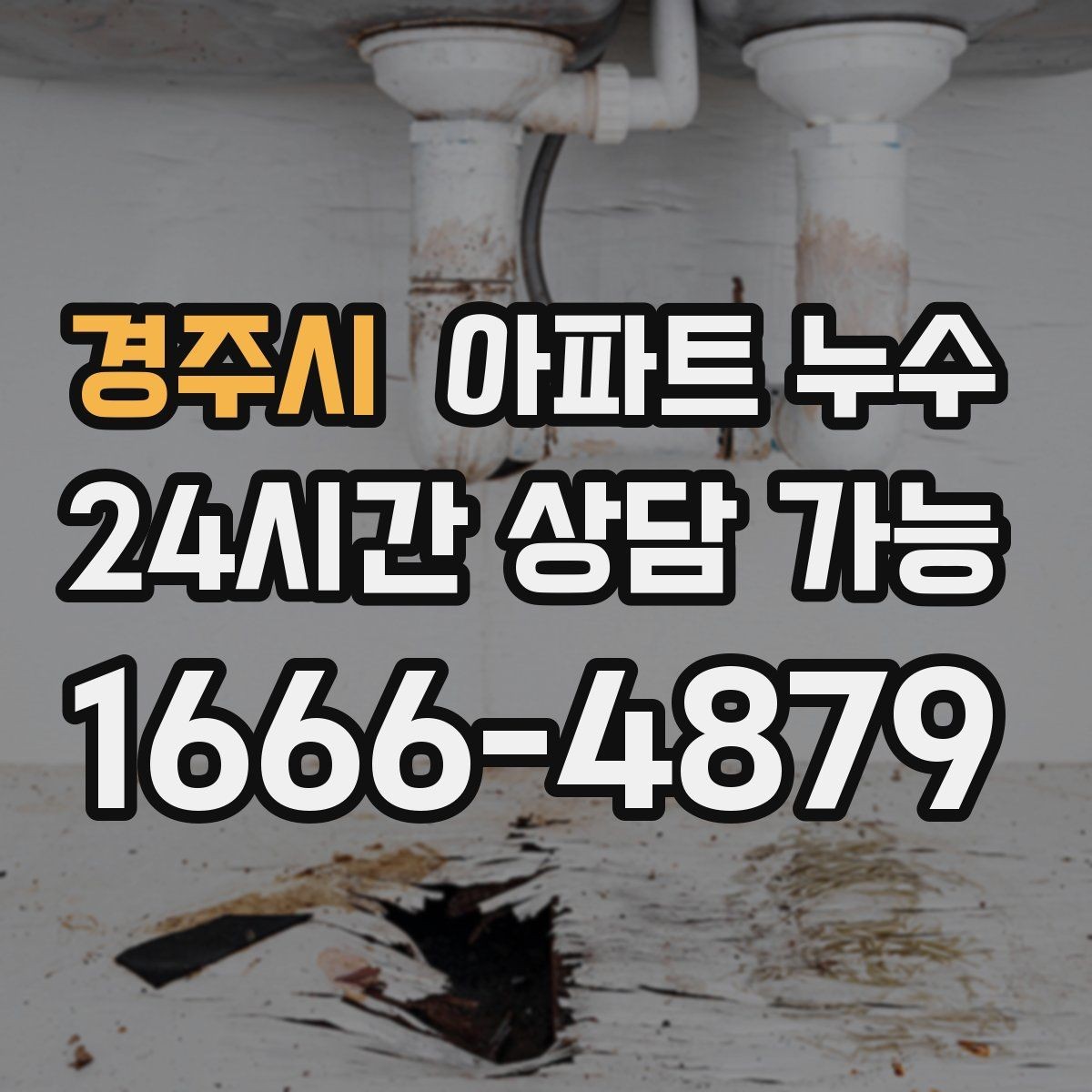 경주시 아파트 누수 거실 천장 변색 커지기 전 정리 방법 체크
