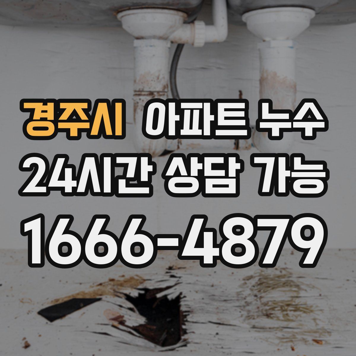 경주시 아파트 누수탐지