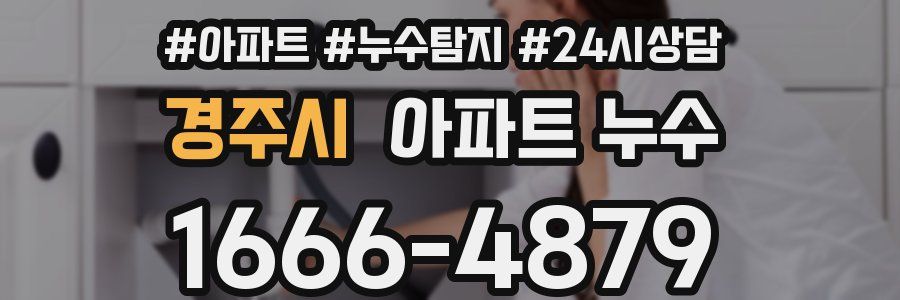 경주시 누수탐지