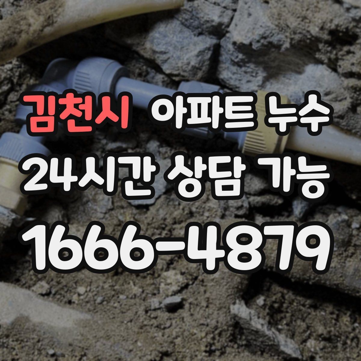 김천시 아파트 누수 바닥 마감재가 들뜨는 원인 정리
