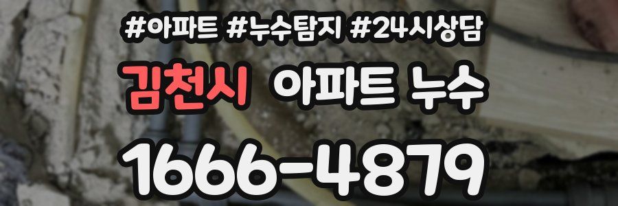 김천시 누수탐지