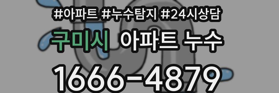 구미시 누수탐지