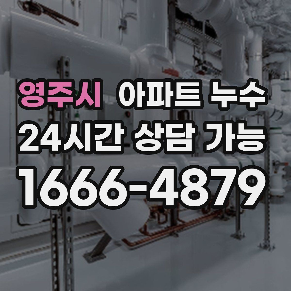 영주시 아파트 누수 방문 전 준비하면 좋은 현장 정보