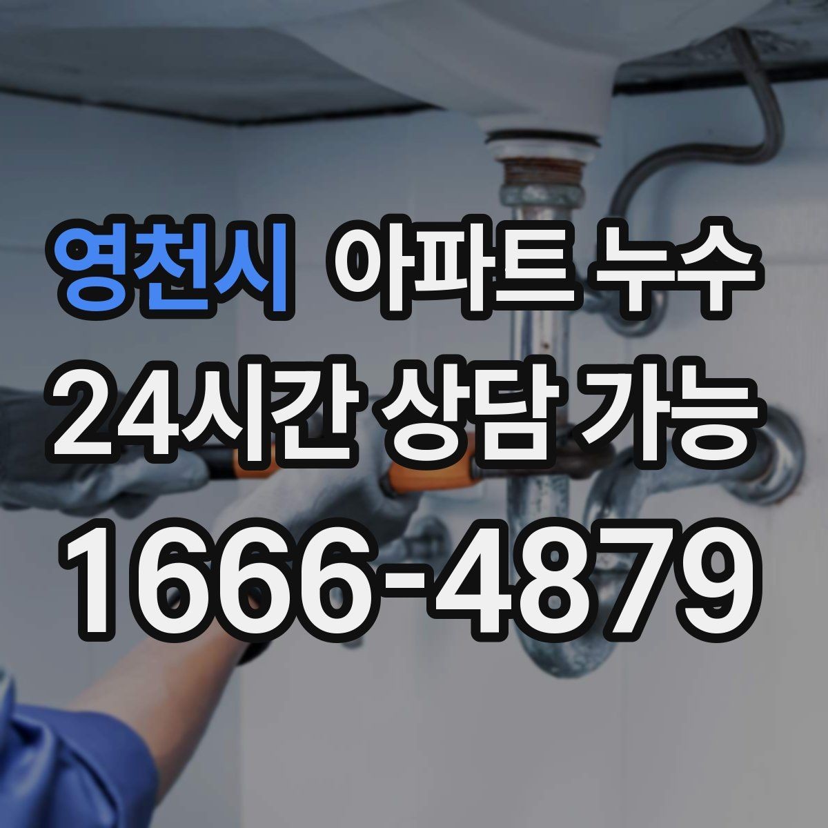 영천시 아파트 누수 콘센트 주변 젖음이 의심될 때