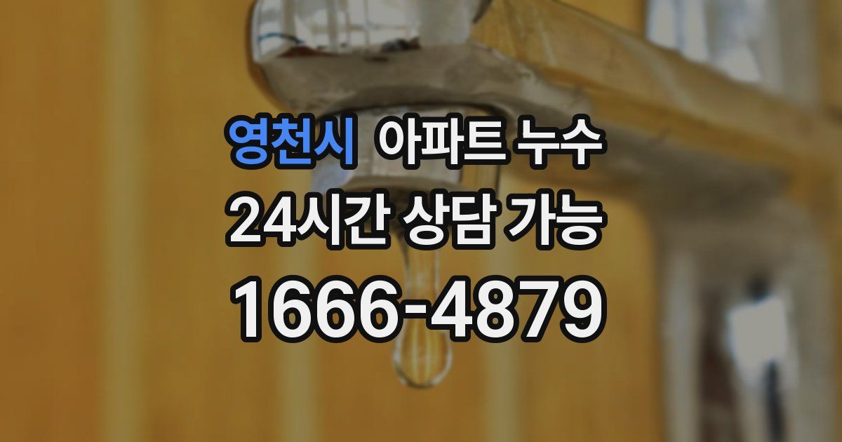 영천시 아파트 누수