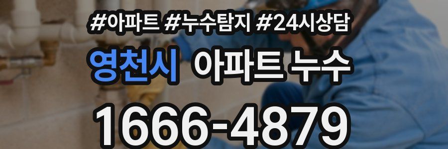 영천시 누수탐지