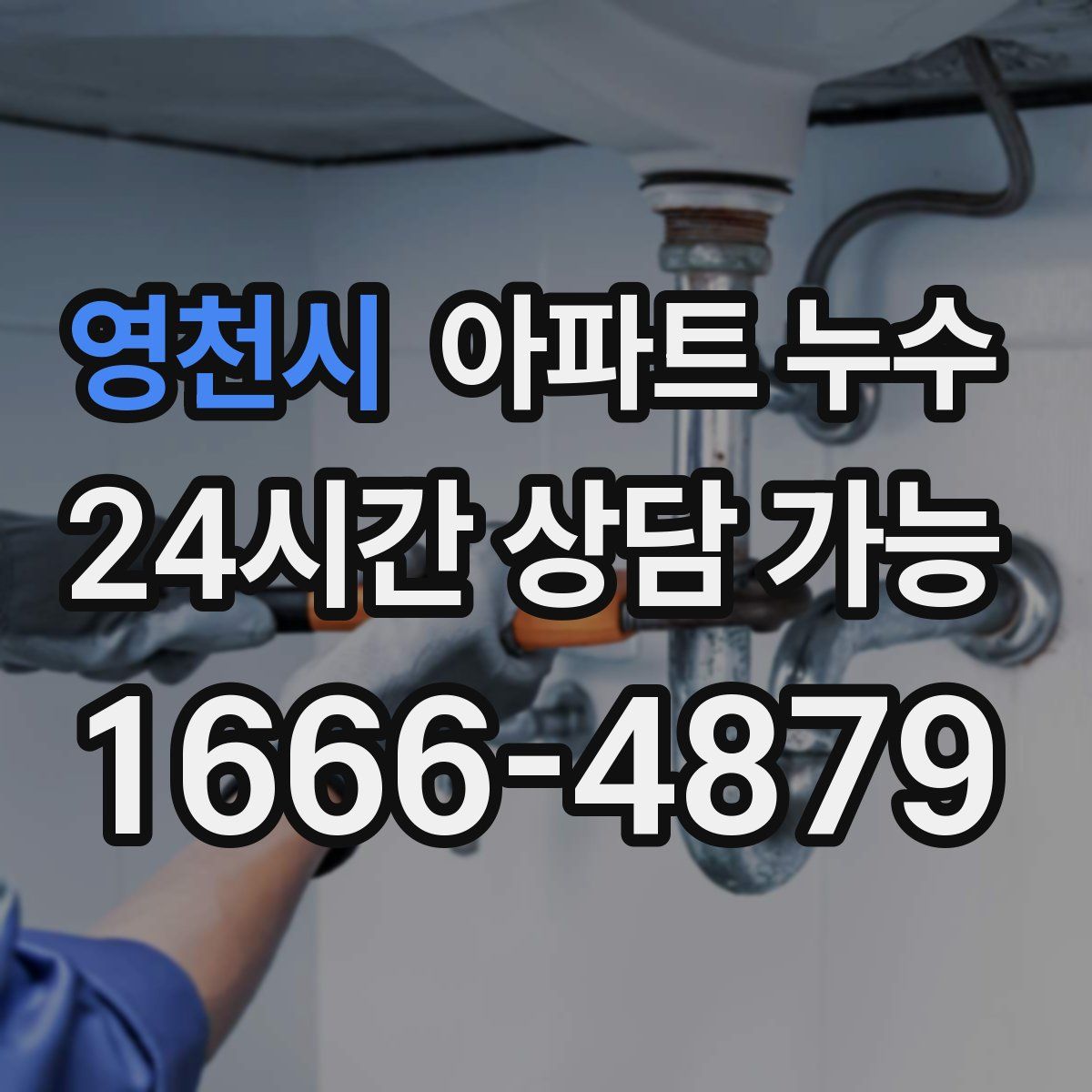 영천시 아파트 누수탐지