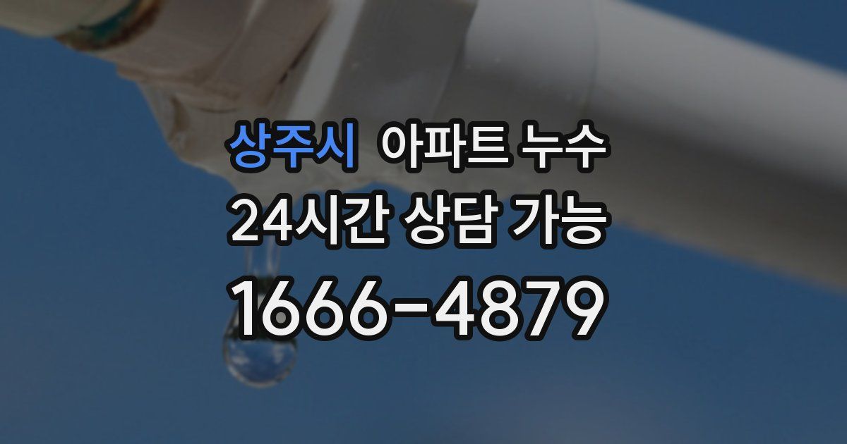 상주시 아파트 누수