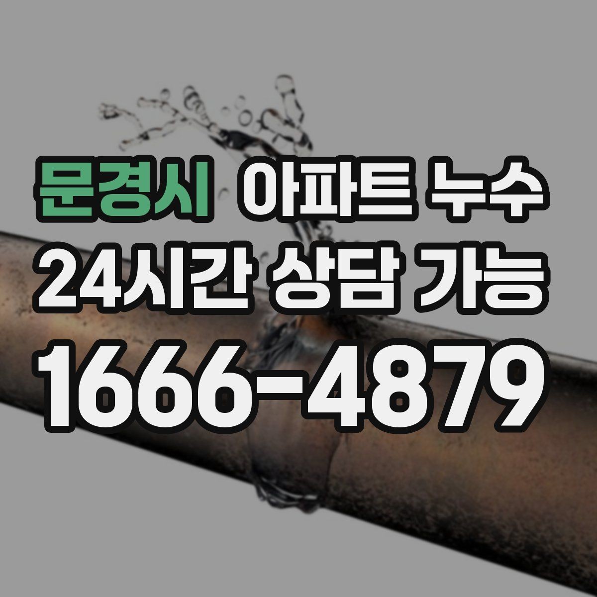 문경시 아파트 누수 관리사무소 상담 전에 준비할 정보