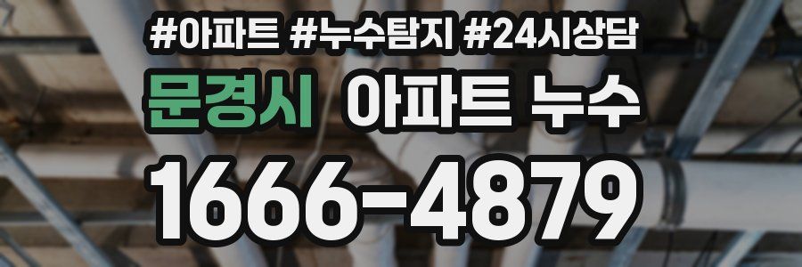 문경시 누수탐지