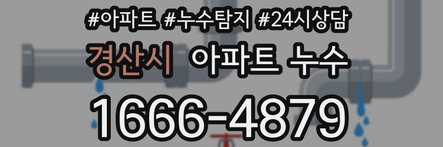 경산시 누수탐지