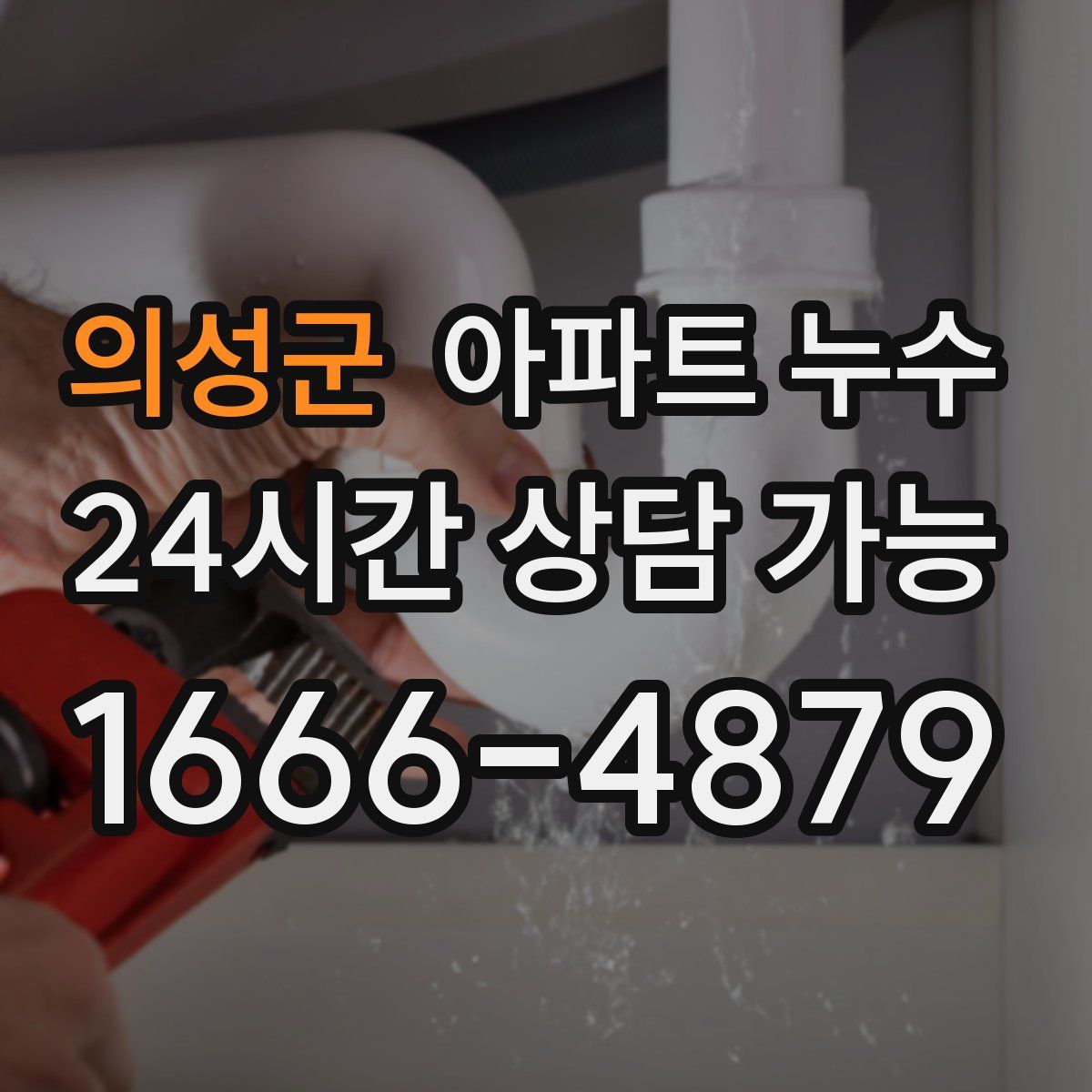 의성군 아파트 누수탐지