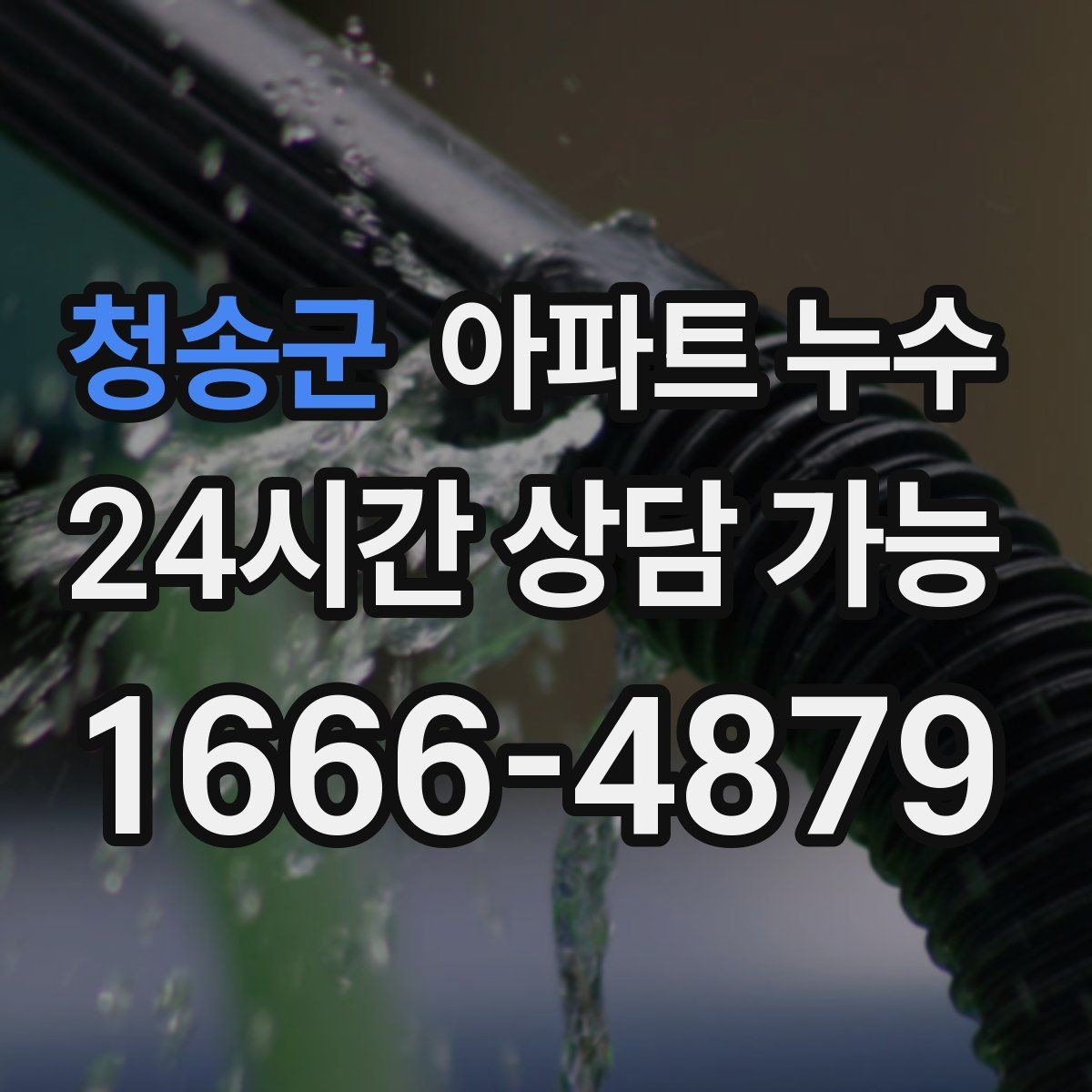 청송군 아파트 누수 비 오는 날 결로로 오해하기 쉬운 누수 피해 최소화