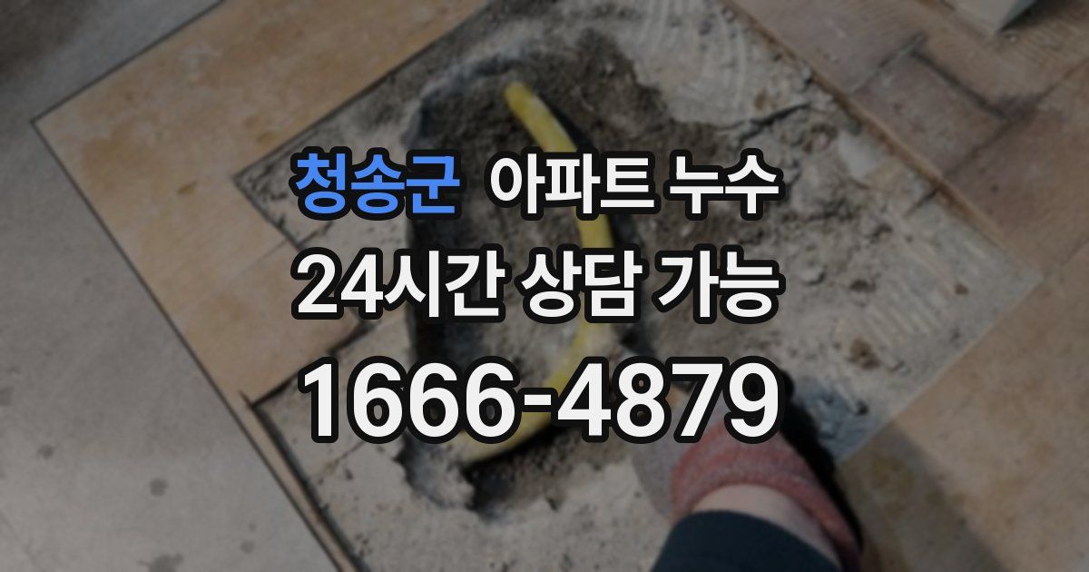 청송군 아파트 누수