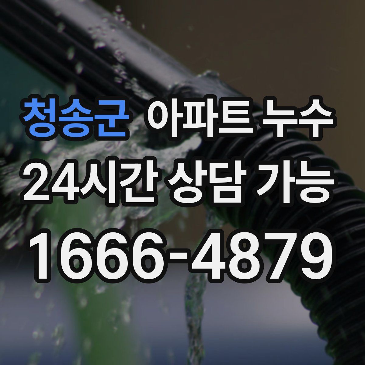 청송군 아파트 누수탐지