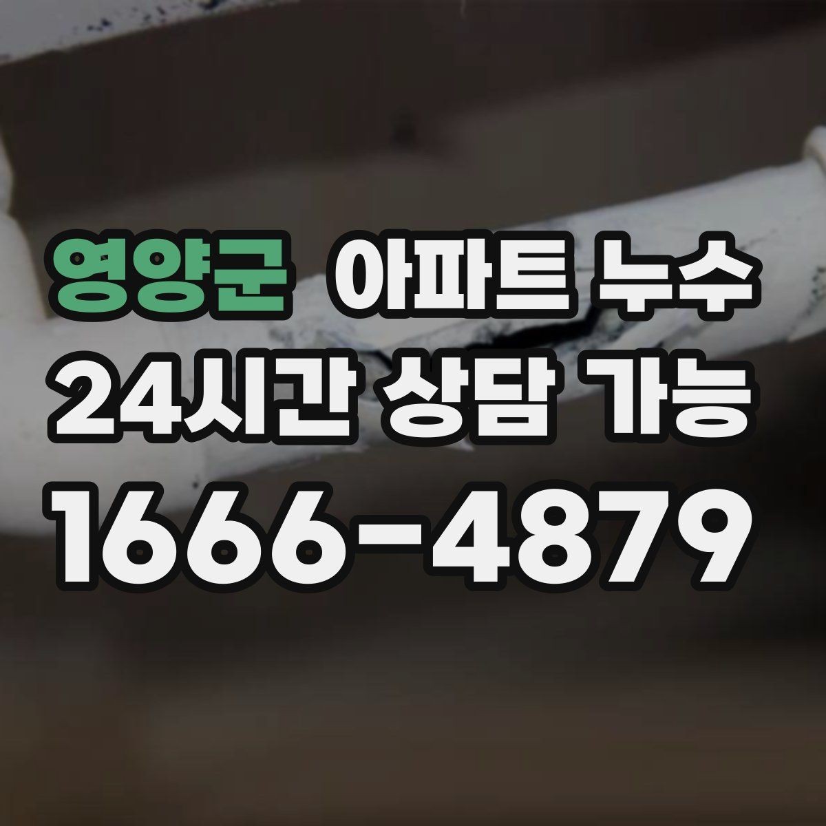 영양군 아파트 누수 원인 위치가 헷갈릴 때 비용 커지기 전 현장 체크