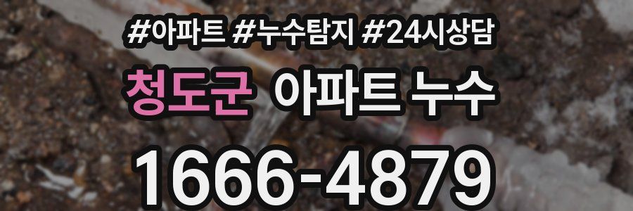 청도군 누수탐지